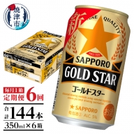 T0033-1206　【定期便 6回】ゴールドスター350ml×1箱(24缶)
