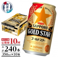 T0033-1210　【定期便 10回】ゴールドスター350ml×1箱(24缶)