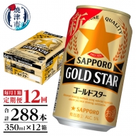 T0033-1212　【定期便 12回】ゴールドスター350ml×1箱(24缶)