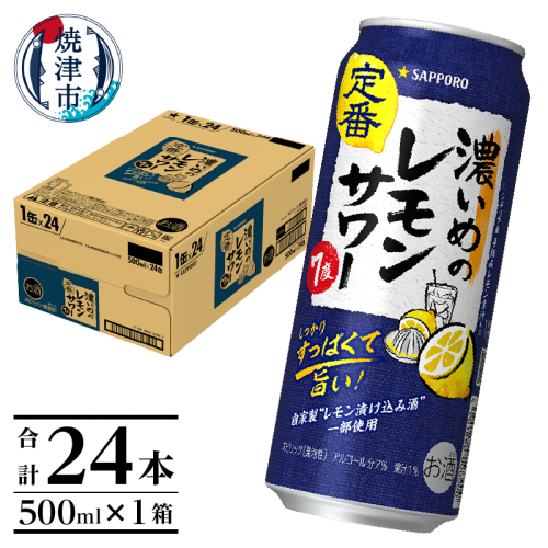 a15-656　サッポロ 濃いめ の レモンサワー 500ml×1箱
 193394 - 静岡県焼津市