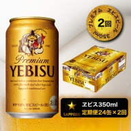 T0001-1602　【定期便 2回】エビスビール350ml×1箱(24缶)