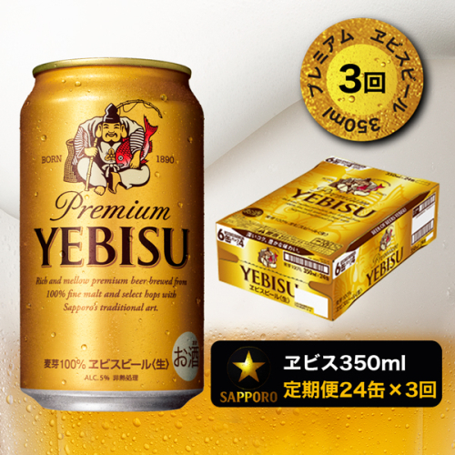 T0019-1703　【定期便 3回】エビスビール350ml×1箱(24缶) 193396 - 静岡県焼津市