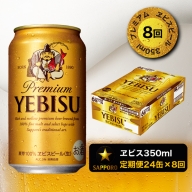 T0001-1608　【定期便 8回】エビスビール350ml×1箱(24缶)