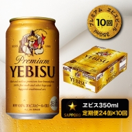 T0001-1610　【定期便 10回】エビスビール350ml×1箱(24缶)