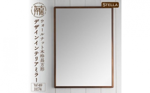 【SENNOKI】Stellaステラ ウォールナットW490×D35×H740mm(6kg)木枠長方形デザインインテリアミラー 193426 - 兵庫県加古川市