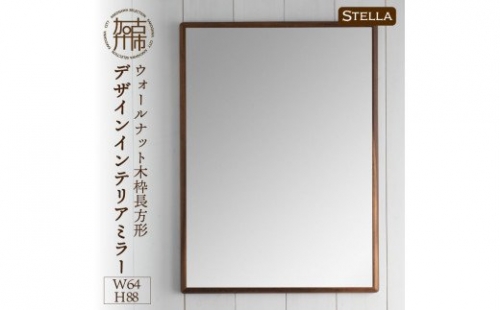 【SENNOKI】Stellaステラ ウォールナットW640×D35×H880mm(7kg)木枠長方形デザインインテリアミラー 193429 - 兵庫県加古川市