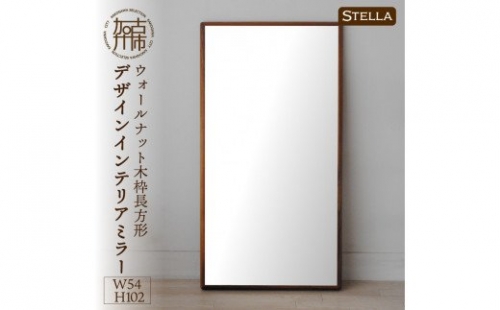 【SENNOKI】Stellaステラ ウォールナットW540×D35×H1020mm(7kg)木枠長方形デザインインテリアミラー 193432 - 兵庫県加古川市