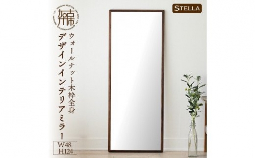 【SENNOKI】Stellaステラ ウォールナットW480×D35×H1240mm(8kg)木枠全身デザインインテリアミラー 193434 - 兵庫県加古川市