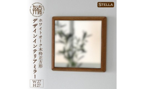 【SENNOKI】Stellaステラ ホワイトオークW270×D35×H270mm(0.8kg)木枠正方形デザインインテリアミラー 193444 - 兵庫県加古川市