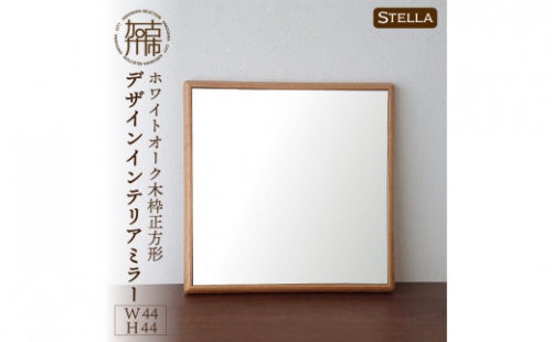 【SENNOKI】Stellaステラ ホワイトオークW440×D35×H440mm(3kg)木枠正方形デザインインテリアミラー 193446 - 兵庫県加古川市