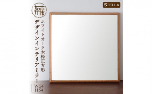 【SENNOKI】Stellaステラ ホワイトオークW540×D35×H540mm(4kg)木枠正方形デザインインテリアミラー 193458 - 兵庫県加古川市