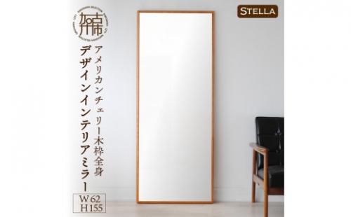 【SENNOKI】Stellaステラ アメリカンチェリーW620×D35×H1550mm(10kg)木枠全身デザインインテリアミラー 193461 - 兵庫県加古川市