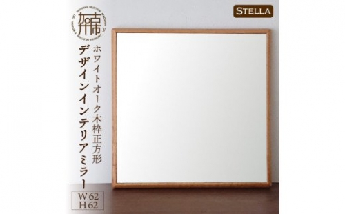 【SENNOKI】Stellaステラ ホワイトオークW620×D35×H620mm(6kg)木枠正方形デザインインテリアミラー 193463 - 兵庫県加古川市