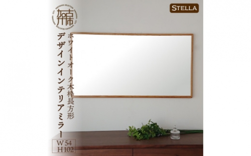 【SENNOKI】Stellaステラ ホワイトオークW540×D35×H1020mm(7kg)木枠長方形デザインインテリアミラー 193470 - 兵庫県加古川市