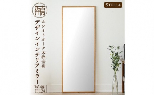 【SENNOKI】Stellaステラ ホワイトオークW480×D35×H1240mm(8kg)木枠全身デザインインテリアミラー