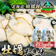 北海道 仙鳳趾名産産 牡蠣（むき身）500g×2コ かき漁師直送 K3-5＜センポウシ : 釧路町の東 厚岸湾の西 カキの名産地＞