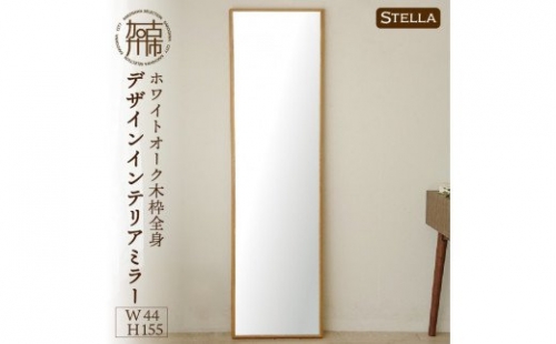 【SENNOKI】Stellaステラ ホワイトオークW440×D35×H1550mm(8kg)木枠全身デザインインテリアミラー 193481 - 兵庫県加古川市