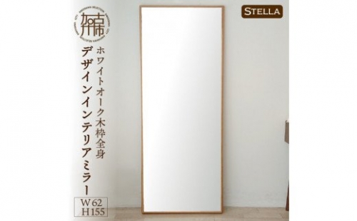 【SENNOKI】Stellaステラ ホワイトオークW620×D35×H1550mm(10kg)木枠全身デザインインテリアミラー 193482 - 兵庫県加古川市