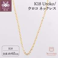 K18 Uroko/ウロコ ネックレス 40cm(0920114164)