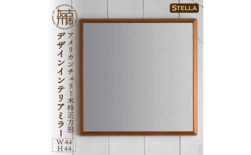 【SENNOKI】Stellaステラ アメリカンチェリーW440×D35×H440mm(3kg)木枠正方形デザインインテリアミラー 193487 - 兵庫県加古川市