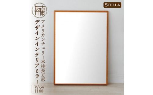 【SENNOKI】Stellaステラ アメリカンチェリーW640×D35×H880mm(7kg)木枠長方形デザインインテリアミラー【2408M05053】 193493 - 兵庫県加古川市