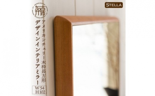 【SENNOKI】Stellaステラ アメリカンチェリーW540×D35×H1020mm(7kg)木枠長方形デザインインテリアミラー 193494 - 兵庫県加古川市