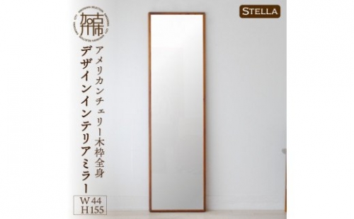 【SENNOKI】Stellaステラ アメリカンチェリーW440×D35×H1550mm(8kg)木枠全身デザインインテリアミラー 193497 - 兵庫県加古川市
