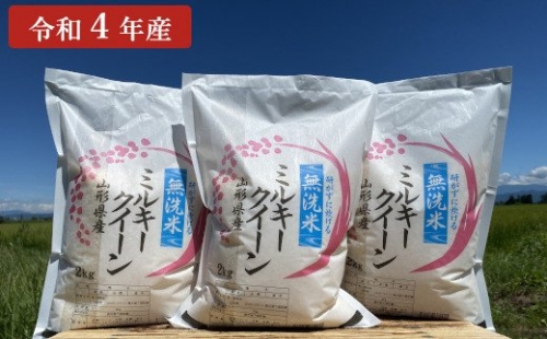 【令和4年産 新米】 無洗米 ミルキークイーン 6kg （2kg×3袋） 農家直送 2022年産