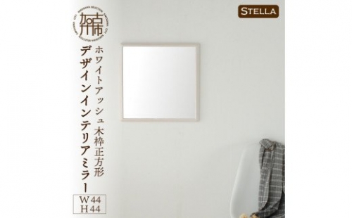 【SENNOKI】Stellaステラ ホワイトアッシュW440×D35×H440mm(3kg)木枠正方形デザインインテリアミラー(4色) 193522 - 兵庫県加古川市