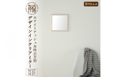 【SENNOKI】Stellaステラ ホワイトアッシュW270×D35×H270mm(0.8kg)木枠正方形デザインインテリアミラー(4色) 193523 - 兵庫県加古川市