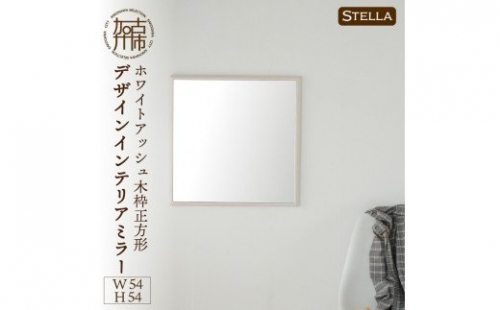 【SENNOKI】Stellaステラ ホワイトアッシュW540×D35×H540mm(4kg)木枠正方形デザインインテリアミラー(4色) 193530 - 兵庫県加古川市