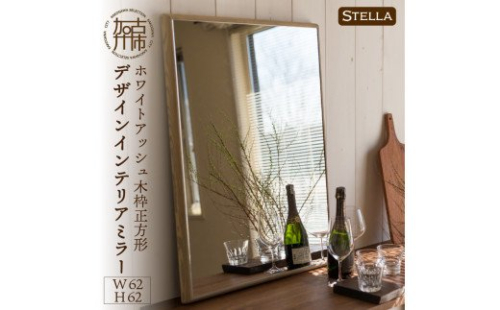 【SENNOKI】Stellaステラ ホワイトアッシュW620×D35×H620mm(6kg)木枠正方形デザインインテリアミラー(4色)【2408M05041】 193535 - 兵庫県加古川市