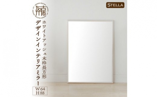 【SENNOKI】Stellaステラ ホワイトアッシュW640×D35×H880mm(7kg)木枠長方形デザインインテリアミラー(4色) 193537 - 兵庫県加古川市