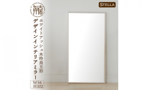 【SENNOKI】Stellaステラ ホワイトアッシュW540×D35×H1020mm(7kg)木枠長方形デザインインテリアミラー(4色) 193538 - 兵庫県加古川市