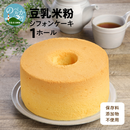 豆乳米粉シフォンケーキ N0146-YZA0132 193540 - 宮崎県延岡市