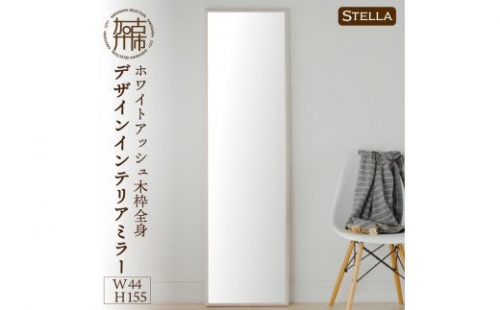 【SENNOKI】Stellaステラ ホワイトアッシュW440×D35×H1550mm(8kg)木枠全身デザインインテリアミラー(4色) 193549 - 兵庫県加古川市