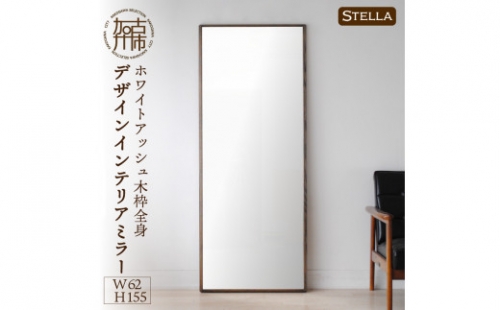 【SENNOKI】Stellaステラ ホワイトアッシュW620×D35×H1550mm(10kg)木枠全身デザインインテリアミラー(4色) 193550 - 兵庫県加古川市