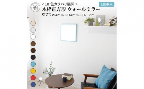 【SENNOKI】Libraリブラ W42×D2.5×H42cm木枠正方形インテリアウォールミラー(10色) 193551 - 兵庫県加古川市