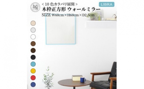 【SENNOKI】Libraリブラ W60×D2.5×H60cm木枠正方形インテリアウォールミラー(10色) 193552 - 兵庫県加古川市
