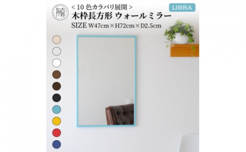 【SENNOKI】Libraリブラ W47×D2.5×H72cm木枠長方形インテリアウォールミラー(10色) 193553 - 兵庫県加古川市