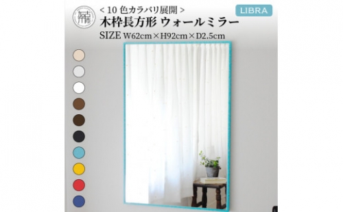 【SENNOKI】Libraリブラ W62×D2.5×H92cm木枠長方形インテリアウォールミラー(10色) 193554 - 兵庫県加古川市