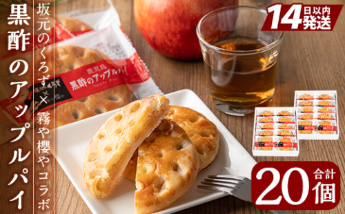 A2-026 黒酢のアップルパイ20個(10個入×2箱)【徳重製菓とらや】 193560 - 鹿児島県霧島市