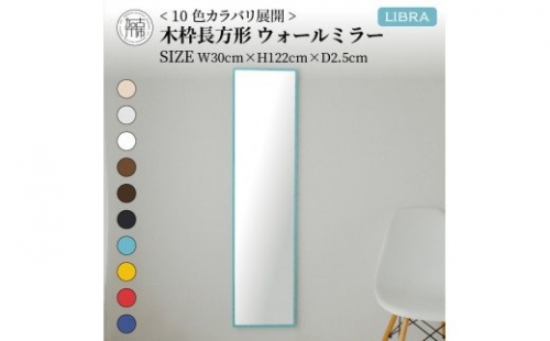【SENNOKI】Libraリブラ W30×D2.5×H122cm木枠長方形インテリアウォールミラー(10色) 193600 - 兵庫県加古川市