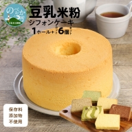 豆乳 米粉 シフォンケーキ １ホール ＋ カット ６個セット 保存料 添加物不使用　A549