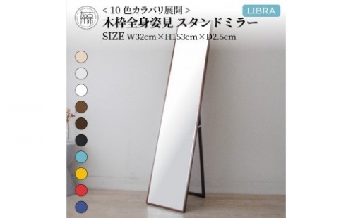 【SENNOKI】Libraリブラ W32×D2.5×H153cm木枠全身インテリアスタンドミラー(10色) 193626 - 兵庫県加古川市