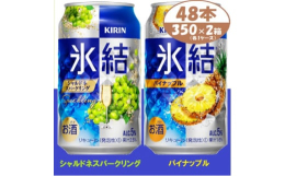 キリン 氷結 シャルドネスパークリング 上品に香るシャルドネの、みずみずしくフルーティなおいしさ。白ブドウの甘く華やかな香りと、フルーティな味わいが楽しめ、はじける炭酸感でスッキリしつつも満足感のある
