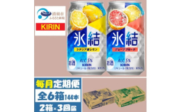 毎月発送の定期便です。チューハイを変えるチューハイをつくる キリンの開発当初のコンセプト。発売から20年以上、チャレンジやこだわりの氷結です。シチリア島で収穫されたレモンを主に使用した、みずみずしくス