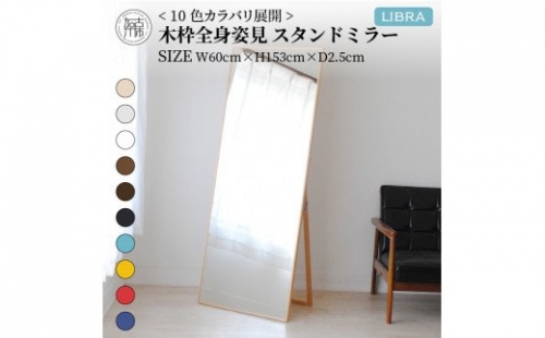 【SENNOKI】Libraリブラ W60×D2.5×H153cm木枠全身インテリアスタンドミラー(10色) 193635 - 兵庫県加古川市