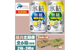 隔月発送の定期便です。甘くない、スッキリ爽快なおいしさの氷結無糖4% レモン & グレープフルーツチューハイ●清須市について清須市は、東海地域愛知県の西部、尾張平野のほぼ中央に位置し、南部は名
