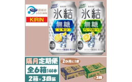 隔月発送の定期便です。甘くない、スッキリ爽快なおいしさの氷結無糖7% レモンとグレープフルーツ 缶チューハイ●清須市について清須市は、東海地域愛知県の西部、尾張平野のほぼ中央に位置し、南部は名古屋市中